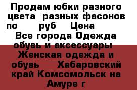 Продам юбки разного цвета, разных фасонов по 1000 руб  › Цена ­ 1 000 - Все города Одежда, обувь и аксессуары » Женская одежда и обувь   . Хабаровский край,Комсомольск-на-Амуре г.